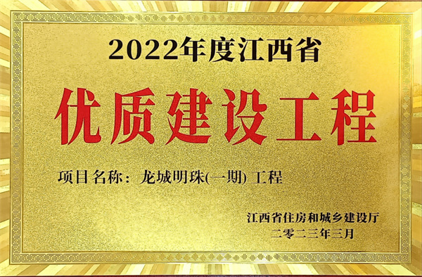 龙城明珠（一期）荣获2022年度江西省优