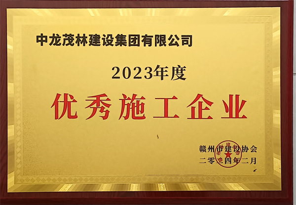 2023年度优秀施工企业