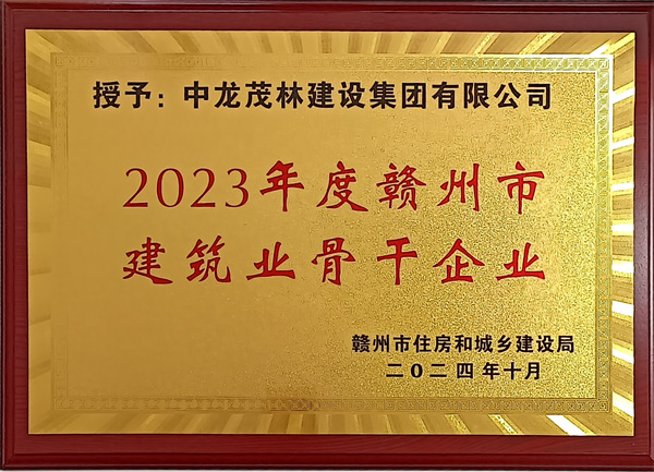 2023年度赣州市建筑业骨干企业