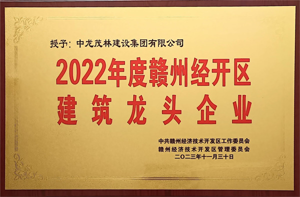 2022年度赣州经开区建筑龙头企业